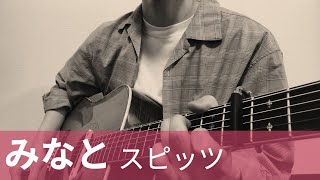 【ソロギター】みなと / スピッツ 弾いてみた。| Minato - Spitz Fingerstyle Guitar Cover