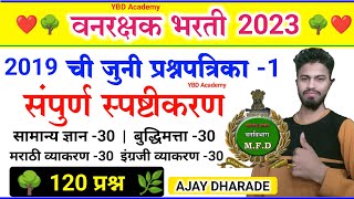 वनरक्षक भरती 2019 प्रश्नपत्रिका संपूर्ण स्पष्टीकरण | vanrakshak bharti paper solution | YBD 1