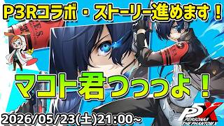 【P5X】マコト君が強すぎて解明も優越もいらなくて草！ストーリー面白いぞ進めていくぅ！【#56】【Steam版】【2K】【高画質】【初見プレイ】【ネタバレ注意】