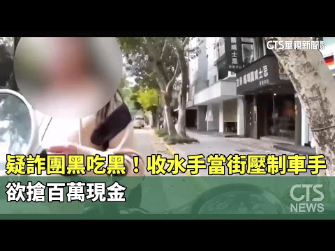疑詐團黑吃黑！收水手當街壓制車手　欲搶百萬現金