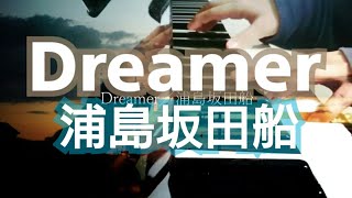 Dreamer - 浦島坂田船（slowly piano） Dreamer/USSS