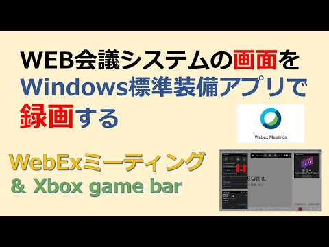 看護学科 WebExの画面をWindows標準アプリで録画する