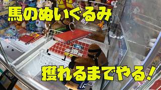 【必ず獲得】馬のぬいぐるみを獲れるまでUFOキャッチャーやったら、確実に獲れました！クレーンゲーム攻略！
