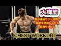 大胸筋を大きくしながら脂肪燃焼[Fat Burn Chest Workout]