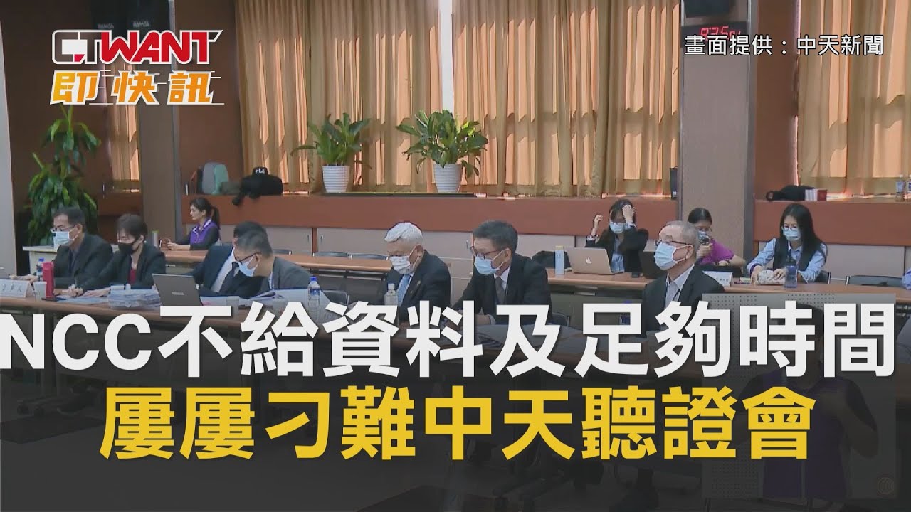 圖說-CTWANT 即時新聞》中天新聞台審照聽證會　NCC不給資料及足夠時間屢屢刁難