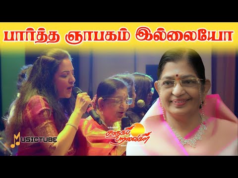 பார்த்த ஞாபகம் இல்லையோ!sung by P.Susheela amma #musictube #saadhagaparavaigal