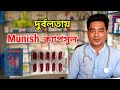 শারিরীক দুর্বলতায় Munish Capsul যেনে নিন Munish Cap