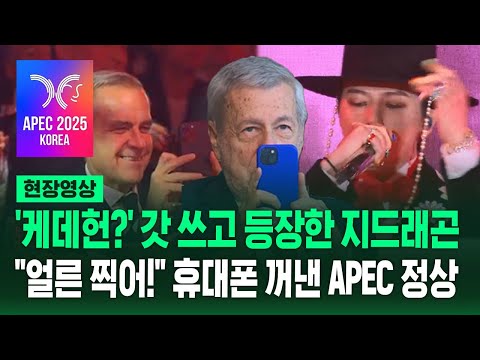 APEC 환영 만찬에 갓 쓰고 등장한 지드래곤…\얼른 찍어!\ 일제히 휴대폰 꺼낸 정상들 (현장영상) / SBS