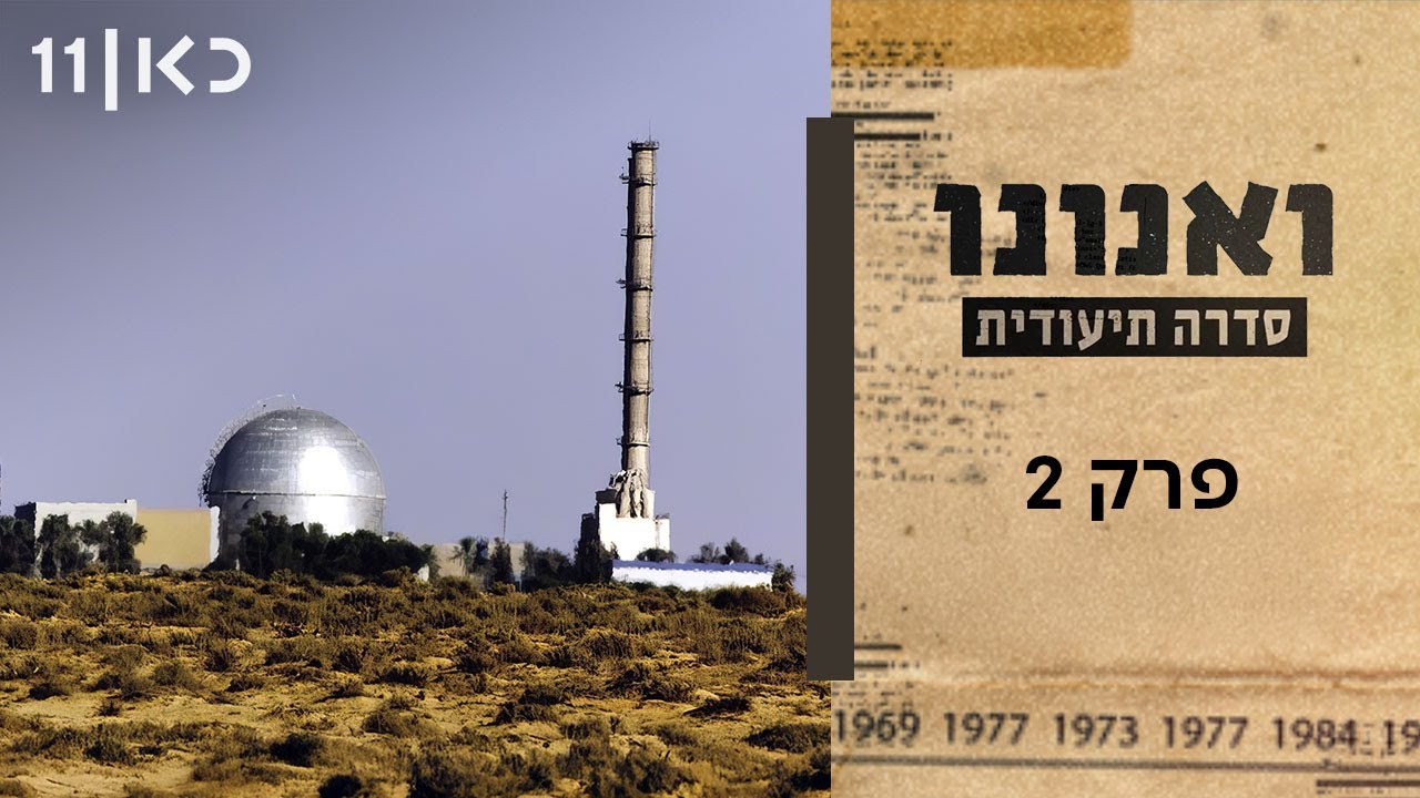 ואנונו | פרק 2