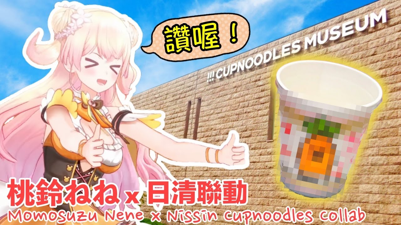 【現地考察】桃鈴ねねx日清聯動 製作屬於自己的杯麵！