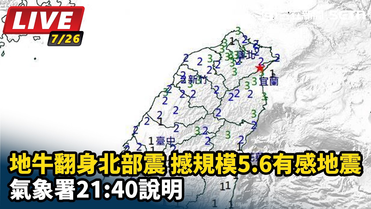 【#直播中LIVE】地牛翻身北部震撼！規模5.6有感地震 氣象署21:40說明