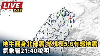 地牛翻身北部震撼！規模5.6有感地震