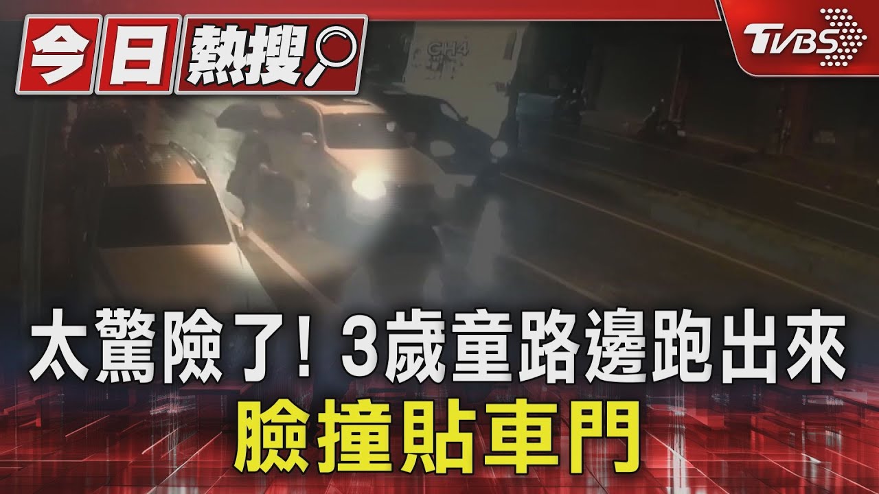 太驚險了! 3歲童路邊跑出來 臉撞貼車門