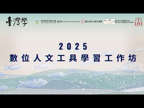 2025數位人文工具學習工作坊