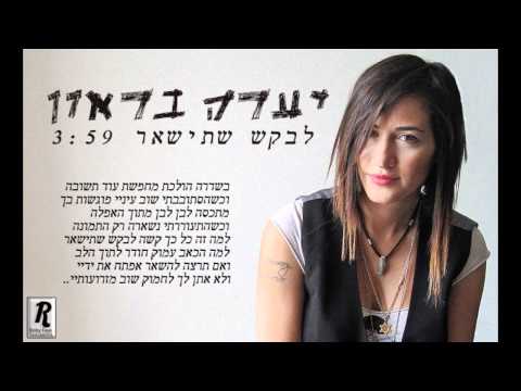 יערה בראון - לבקש שתישאר ♫ Yaara Baron - Asking You To Stay