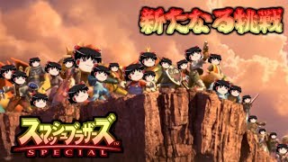 【ちょバクゆっくり】大乱闘スマッシュブラザーズ　～新たなる挑戦～