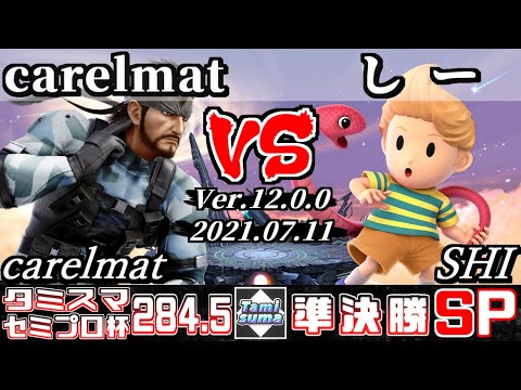 【SSBU】Tamisuma 284.5 Semipro Cup Semifinals carelmat(Snake) VS SHI(Lucas) - Smash Ultimate Online