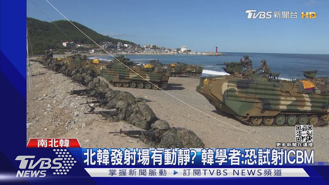 北韓恐再射ICBM?韓軍4年來首度公開模擬軍演 防朝軍滲透