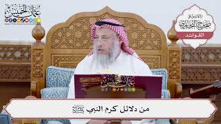 [206] من دلائل كرم النبي ﷺ - عثمان الخميس
