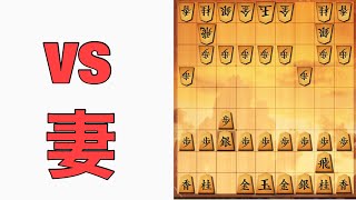 将棋初見の妻と対局