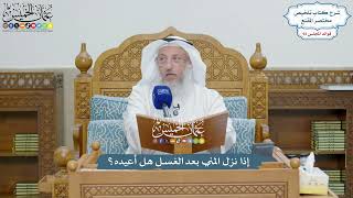 4278 - إذا نزل المني بعد الغسل هل أعيده؟ - عثمان الخميس