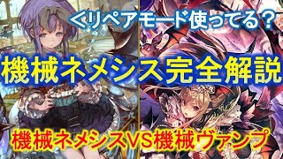 【シャドバ】環境最強デッキを駆逐する機械ネメシス！！必須プレイングを知らないと普通に負ける！？