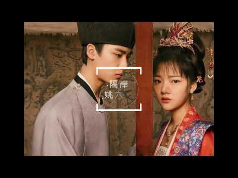 【♫音樂歡樂送 Music Please♫】隔岸-姚六一(有字幕)♫