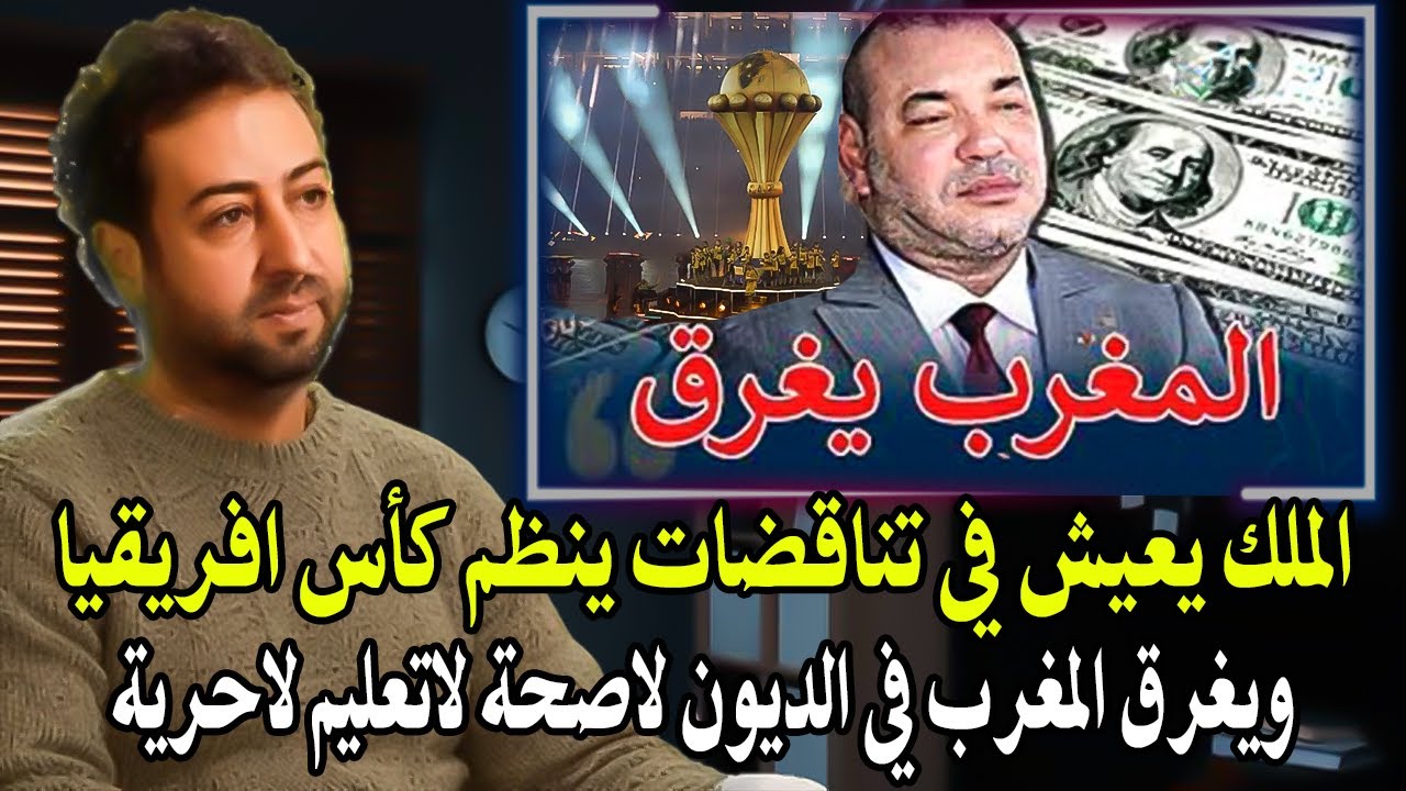 عمر الراضي : الملك يعيش في تناقضات ينظم كأس افريقيا ويغرق في الديون ويتخلى عن 