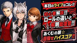 【P5X/Live】6/2(火) ①初心者向け攻略/解説 ②あくむの扉!!　 (ペルソナ5 The Phantom X)(ペルソナ5X)(ネタバレ注意)