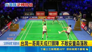 湯姆斯盃台灣隊逆轉丹麥 分組第1晉級8強  戚又仁壓軸戰勝出 台灣淘汰南韓晉級8強｜記者 盧睿鋐｜國際關鍵字20260430｜三立iNEWS