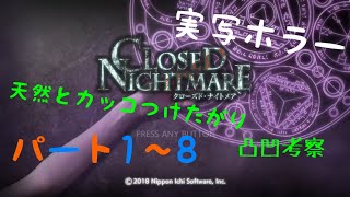 part1~8プレイしてポンコツ二人の考察【クローズドナイトメア/Closed Nightmare】