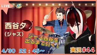 【ハイキュー！！FLY HIGH】ハイフラリリース２周年！ドラムを叩くパワフルな西谷を手に入れよう！！#４４【#ハイフラ】【#Vtuber】【完全初見】【望影亜希】【ライブ配信】