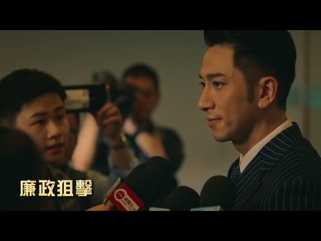 【廉政狙擊】預告片