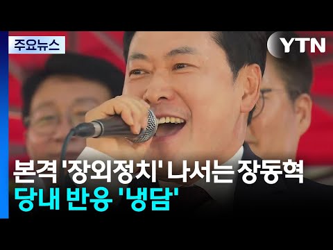 전국 순회로 '장외 정치' 나서는 장동혁...당내 반응은 '냉담' / YTN