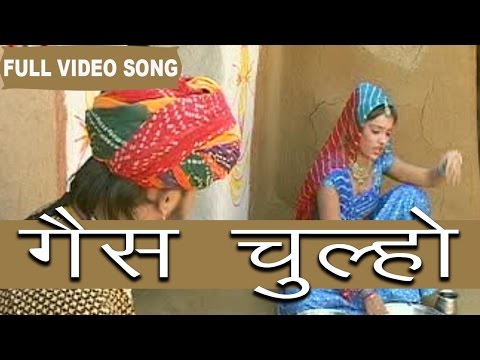 Gas Chulho | Prakash Gandhi  Pushpa Shankhla | Hit Song | Rajasthani Folk Songs