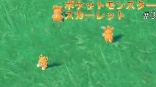 【実況】2年前の旅の記録を振り返るpart3【ポケモンスカーレット】