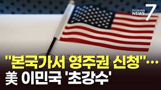 美 영주권 문턱 높아진다…"본국 돌아가 신청해야" [뉴스7]