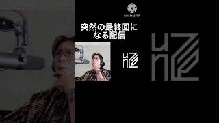 【BSP切り抜き】突然の最終回になる配信 #切り抜き