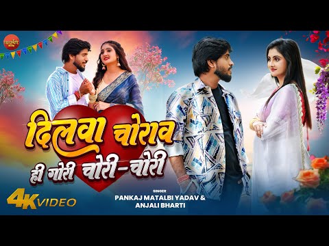 #video | Dilwa Chorwa Hi Gori Chori Chori | Pankaj Matalbi yadav  | Anjali Bharti | New Song 2025