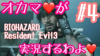 【オカマ実況】オカマ♡がResident Evil 3 実況するわよ Part.4【バイオハザード3】