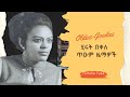 ሂሩት በቀለ ጥዑም ዜማዎች Hirut Bekele Ethiopian Music Old Love Song