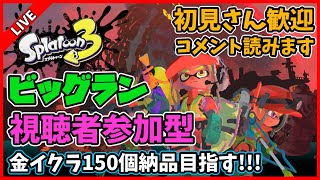 【視聴者参加型】ビッグランで金イクラ150個納品目指す配信【スプラトゥーン3】