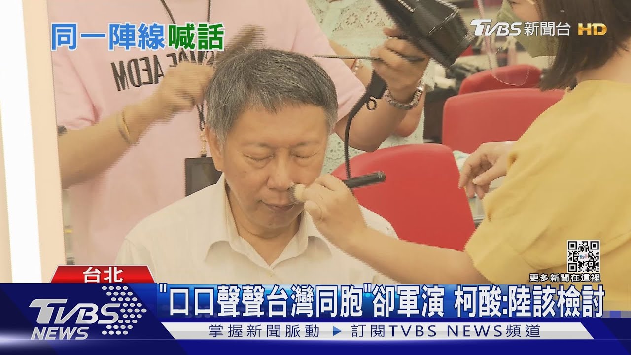 藍白反彈!大陸軍演逼台 柯文哲酸「還口口聲聲同胞」國民黨怒譴責