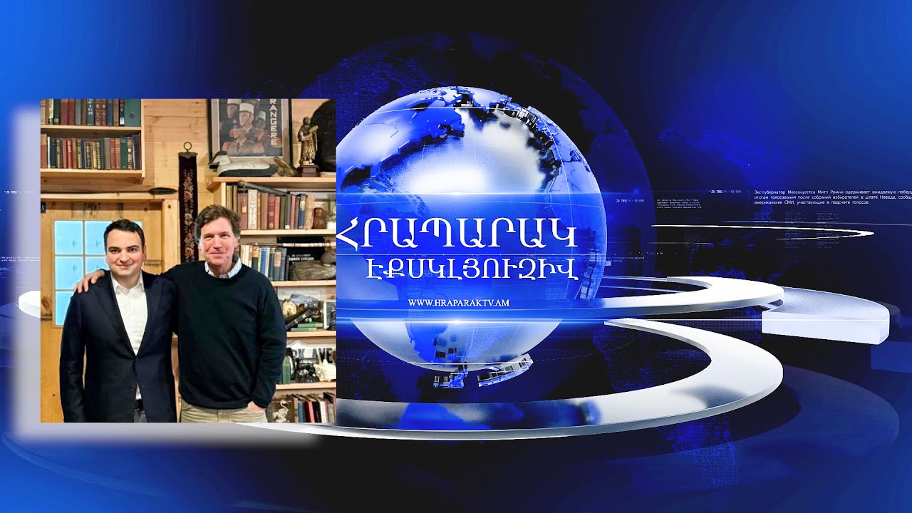 Թաքեր Կարլսոնի հետ Նարեկ Կարապետյանի հարցազրույցը կարող է լուրջ բացահայտումների խթան հանդիսանալ