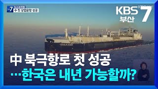 [KBS부산] 中 북극항로 첫 성공…한국은 내년 가능할까?