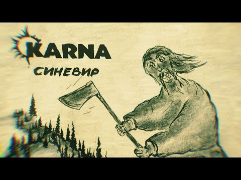 KARNA - СИНЕВИР (Official lyric video)