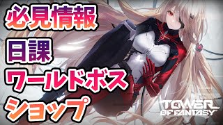 【幻塔】直前チェック！　絶対に知っておいた方がよい　日課、ワールドボス、ショップの情報【Tower of Fanrasy】