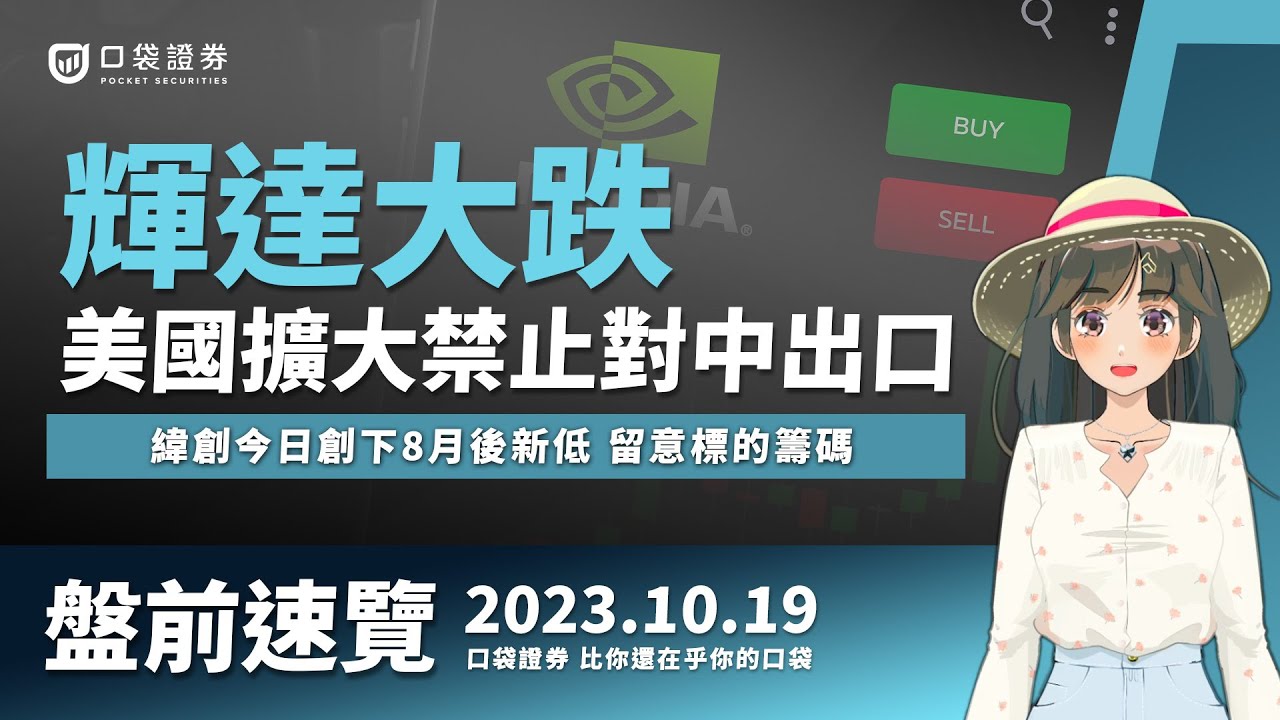 2023.10.19 星期四-輝達大跌!美國擴大禁止對中出口,緯創今日創下8月後新低,留意標的籌碼!