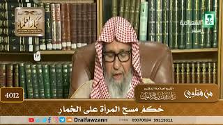 [4012] حكم مسح المرأة على الخمار - صالح الفوزان