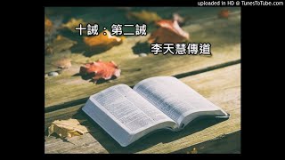 十誡：第二誡